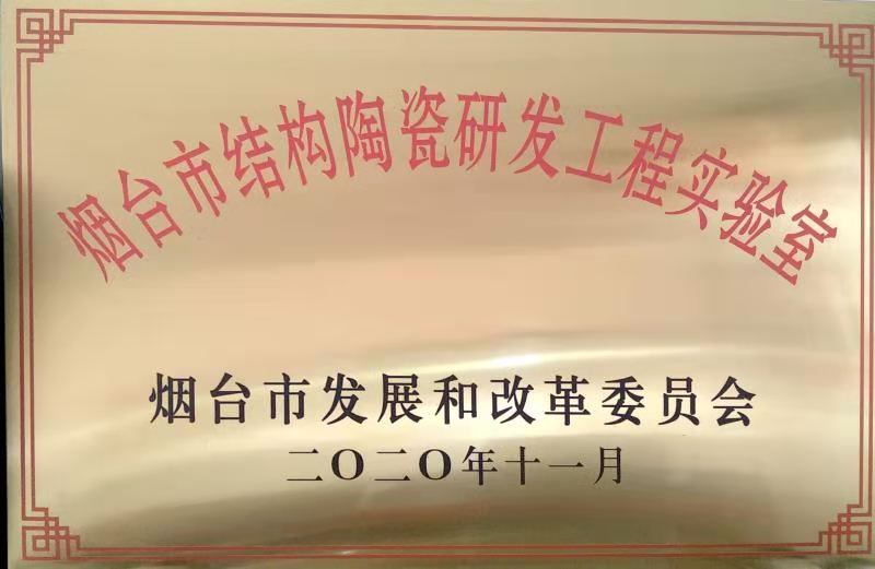 安龙数控制造有限责任公司公司(si)獲煙台市(shi)結構陶瓷(ci)研發工程(cheng)實驗室認(ren)定